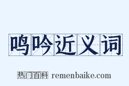 鸣吟近义词是什么意思的图片